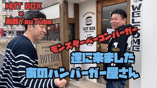 【函館】#19 HOT BOX食べるってよ