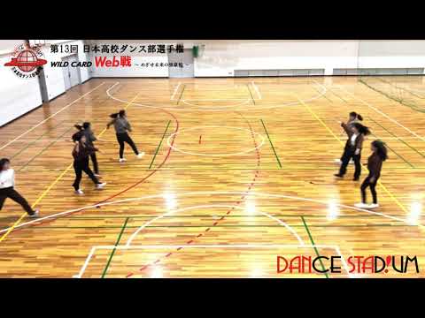 第13回日本高校ダンス部選手権 Web戦「スモールクラス 55位タイ 滋賀県立野洲高等学校/野洲高校ダンス部スタイルヒップホップ」