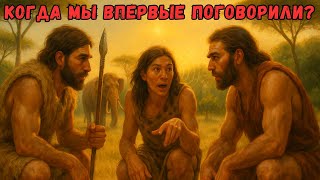 видео: Как Человек Научился Говорить | Миллионы Лет Эволюции Речи картинка: Как Человек Научился Говорить | Миллионы Лет Эволюции Речи