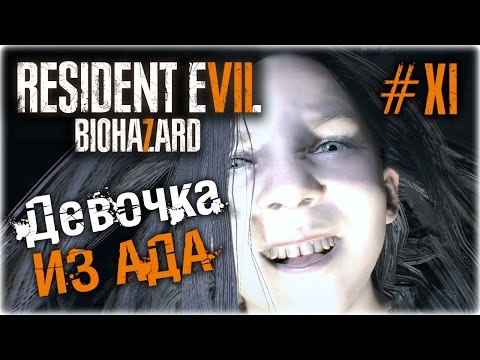 Девочка показала себя! - RESIDENT EVIL 7 biohazard - Прохождение #11