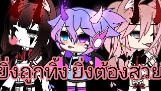 || ยิ่งถูกทิ้ง ยิ่งต้องสวย || {Glmv} °•Gacha Life•°