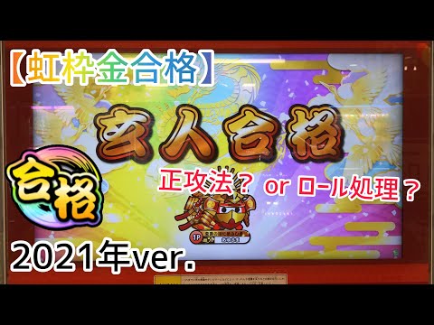 【太鼓の達人 ニジイロVer.】 段位道場2021年ver. 玄人 全良！(虹枠金合格) +次回予告付き