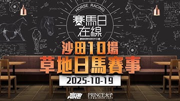 #賽馬日在線｜沙田10場 草地日馬賽事｜2025-10-19｜賽馬直播｜香港賽馬｜主持：WIN、韋少、馬高 嘉賓：Bono 推介馬：棟哥、Logic Horse、Will｜@WHR-HK