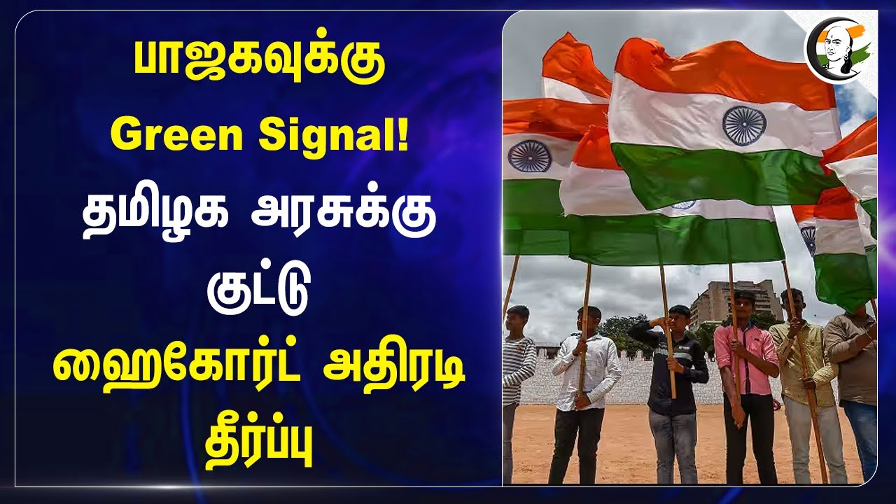 BJPக்கு Green Signal! TN Govtக்கு குட்டு Highcourt அதிரடி தீர்ப்பு | Independence day