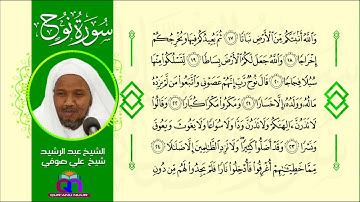 سورة نوح || الشيخ عبد الرشيد شيخ علي صوفي || Surat Nuh || Sh Abdulrashid Sh Ali Sufi