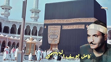 تلاوة من ذهب_ بصوت_ الحنجرة الفولاذية_ الشيخ _كامل يوسف البهتيمى_ رحمه الله