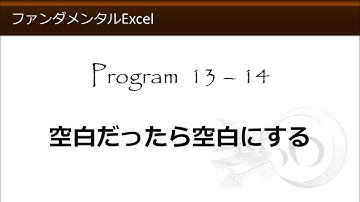 ファンダメンタルExcel 13-14 空白だったら空白にする【わえなび】（ファンダメンタルExcel Program13 IF関数の基本）