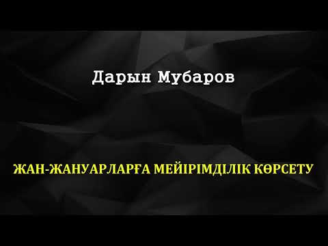 Бейне: Мейірімділік неге маңызды?