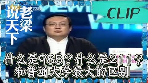 老梁觀世界-老梁-什麼是985？什麼是211？和普通大學最大的區別在哪裡？ - 天天要聞