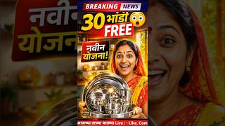 महिलांना 30 भांडी FREE 😳 | नवीन योजना सुरू | कामगारांसाठी मोठी भेट!