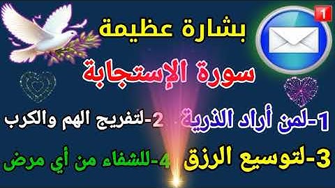 رسالة وبشرى عظيمة سورة الإستجابة تحقق لك ما تريد