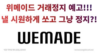 위메이드 매매거래정지 예고 공시 #위메이드#위믹스#위메이드거래정지