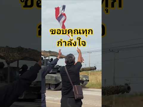ขอบคุณทุกกำลังใจที่มีให้ทหารที่ปฏิบัติหน้าที่ #ชายแดนไทยกัมพูชา เราพร้อมเสมอที่จะปกป้องทุกคน
