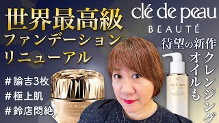 【クレドポーボーテ新作】世界最高峰ファンデがリニューアル&鈴木の大好きなあのアイテムも登場！