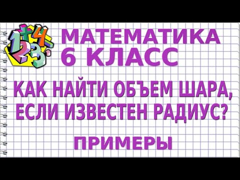 КАК НАЙТИ ОБЪЕМ ШАРА, ЕСЛИ ИЗВЕСТЕН РАДИУС? Примеры | МАТЕМАТИКА 6 класс