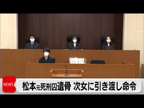 松本智津夫元死刑囚の遺骨　次女に引き渡し命令（2024年3月13日）
