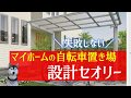 失敗しない！マイホームの自転車置き場の設計セオリー＆予算