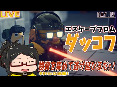 【エスケープフロムダッコフ】物資を集めて基地を強化して逃げ延びる日々！Day.15【ネタバレご注意！】