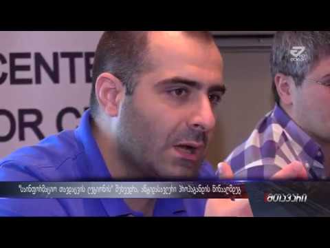 \"საინფორმაციო თავდაცვის ლეგიონის\" შეხვედრა ანტიდასავლური პროპაგანდის წინააღმდეგ