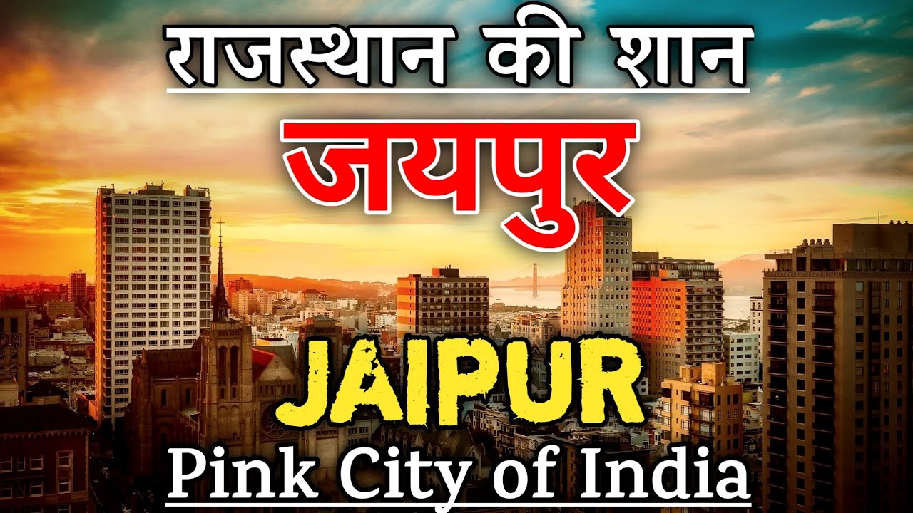 Jaipur | Jaipur Rajasthan | Jaipur Facts in Hindi | Facts About Jaipur