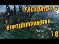 Factorio 1.0  #18 Нефтепереработка