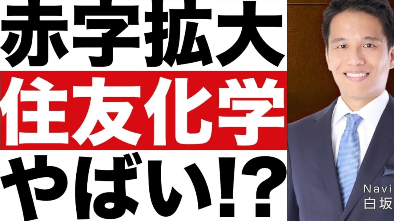 【住友化学】決算分析（24年第3四半期）。【住友化学】株価の今後は？ YouTube