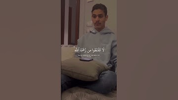 قل ياعبادي الذين أسرفوا على أنفسهم لا تقنطوا من رحمة الله القارئ عبدالرحمن مسعد حصريًا تلاوة مرئية
