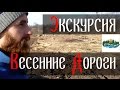 🚙 Строительство грунтовой дороги. Весенний отчёт о работе дренажных канав | #Стрелёнки