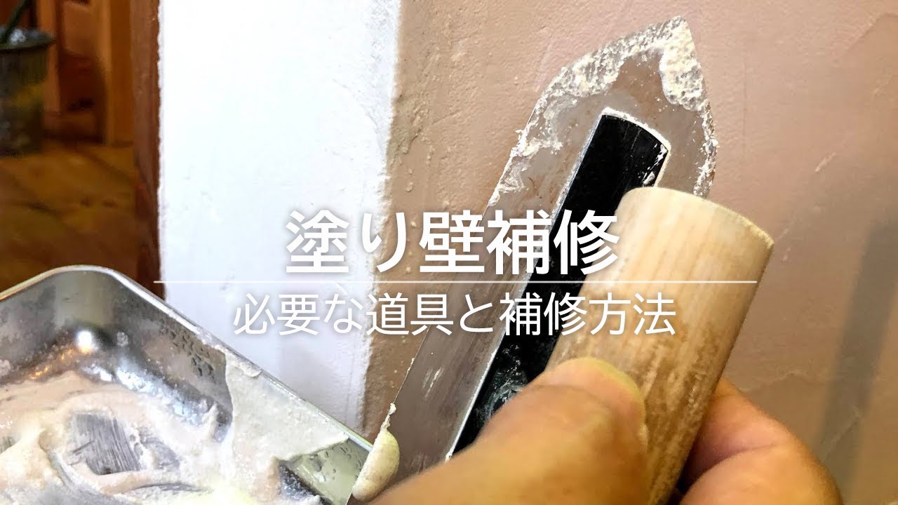 塗り壁補修 必要な道具と補修方法 Youtube
