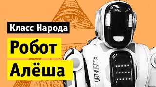 Робот Алёша | Класс народа