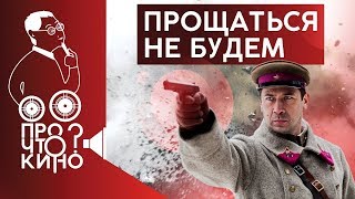 Прощаться не будем | Про что кино? Прощаться не будем | Про что кино?