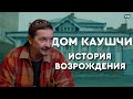 ДОМ КАУШЧИ: история возрождения // Историческая Казань