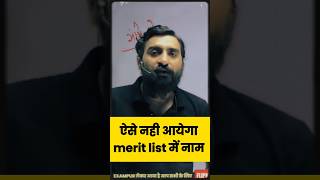 ऐसे नहीं आएगा merit list में नाम 😍#exampur #viveksir #uppreexamdate #uppreexam2024 #uppolice #shorts