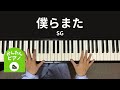 かんたんピアノ 僕らまた SG かんたんピアノ 僕らまた SG