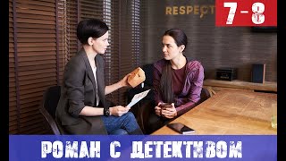 РОМАН С ДЕТЕКТИВОМ 7 СЕРИЯ, 8 СЕРИЯ (сериал, Украина) анонс и дата выхода