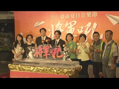 將軍漁港夏日音樂節 將軍吼迎賓