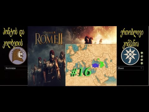 Total War Rome 2 -პონტოს და კოლხეთის ერთობლივი კომპანია # 16