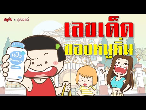 เลขเด็ด ของหนูหิ่น | หนูหิ่น เดอะซีรี่ส์