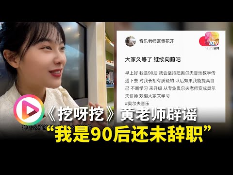 《挖呀挖》黄老师辟谣 “我是90后还未辞职”