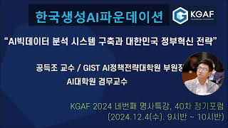#KGAF 40차 포럼: 공득조 교수 / GIST, “GIST AI빅데이터 분석 시스템 구축 스토리&quot;