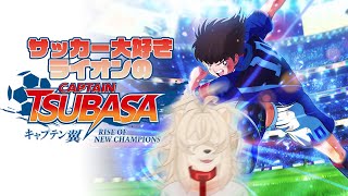 目指せ優勝！ぶつけろ、獅子輪特攻スライディング！【キャプテン翼 rise of new champions】