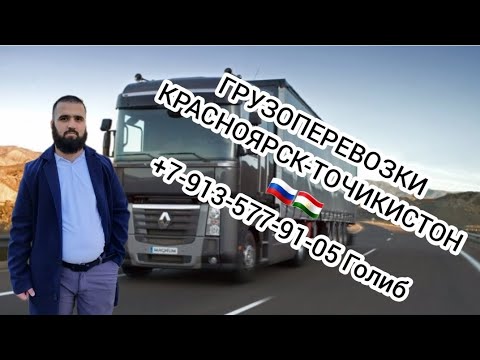 ГРУЗОПЕРЕВОЗКИ КРАСНОЯРСК-ТОЧИКИСТОН +79135779105