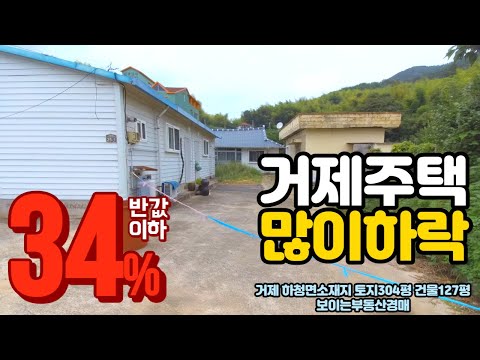 [분석영상] 반값밑으로 <strong>감정34</strong>% 거제 하청 주택&amp;amp;토지 전원주택 다세대,다가구용대지 2020타경25576(1) 거제도부동산경매물건 [보이는부동산-경매공매분석]