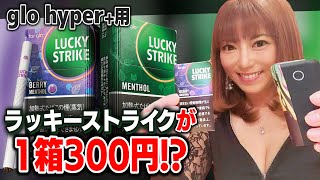 【電子タバコ】glo hyper+用ラッキーストライクが1箱３００円！？