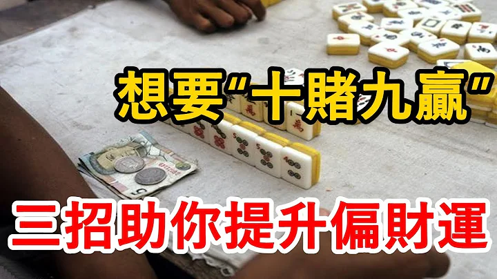 三招助你提升偏財運！讓你“十賭九贏”，橫財大發不是夢！ - 天天要聞
