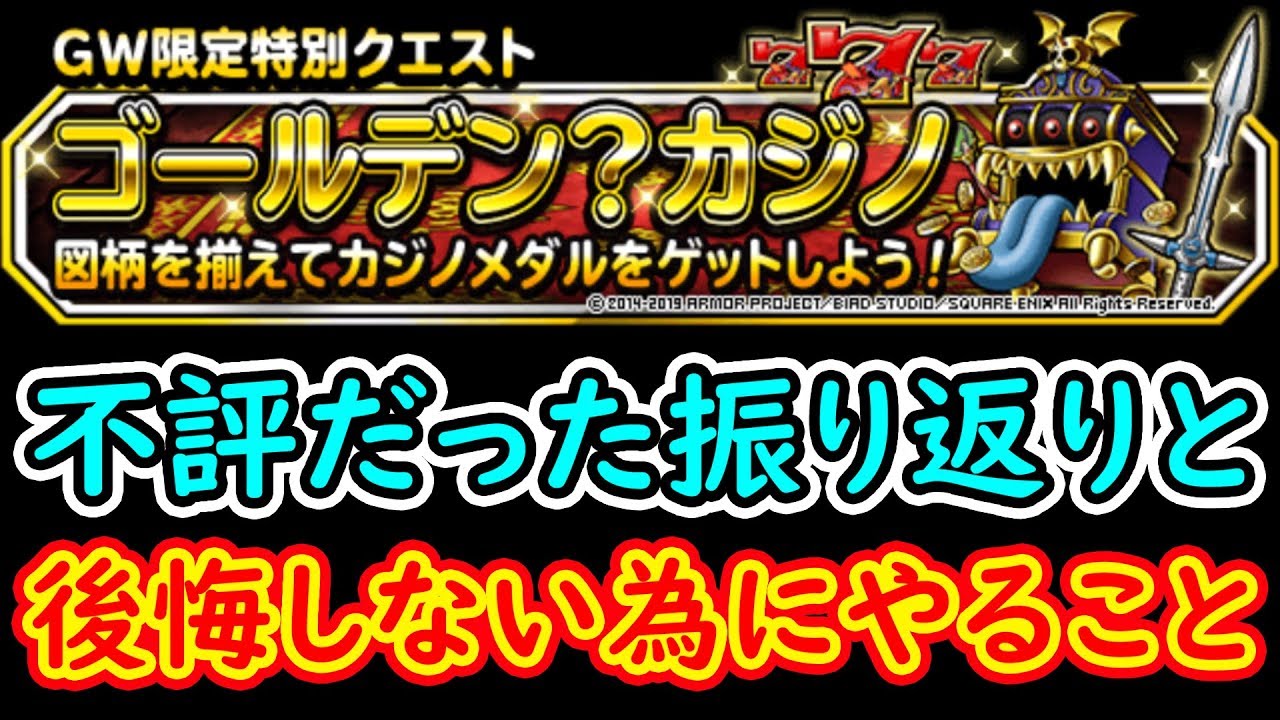 Dqmsl 良クエストとして復刻 カジノクエストで絶対知っておくべきこと 冒険の書958 Youtube