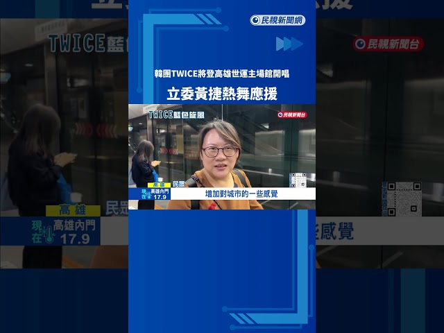 韓團TWICE將登高雄世運主場館 立委黃捷拚了"熱舞應援"－民視新聞