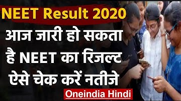 NEET Result 2020: नीट 2020 का रिजल्ट आज हो सकता है जारी,ऐसे करें चेक | वनइंडिया हिंदी