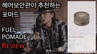 남자머리 포마드 뭘 바르면 좋을까? 모르겠다면 클릭! #퓨얼포마드