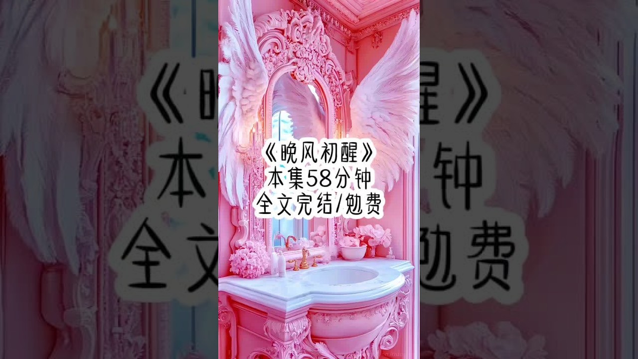 "Evening Breeze Awakens" #已完结 #女生必看 #一口气看完系列